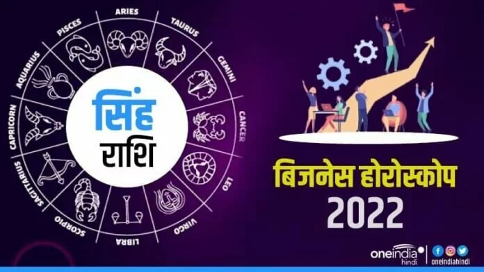 Business Horoscope 2022: सिंह के कार्यो में होंगे बड़े बदलाव