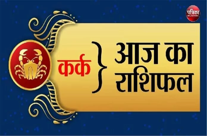 Today Horoscope 05 December 2021- कर्क राशि वालों को आज ख्याति मिलेगी | Aaj Ka Rashifal cancer 05 December 2021 | Patrika News