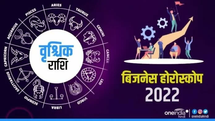 Business Horoscope 2022: वृश्चिक को मिलेगा फायदा