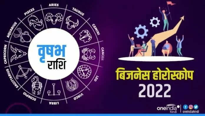 Business Horoscope 2022: वृषभ को उन्नति मिलेगी