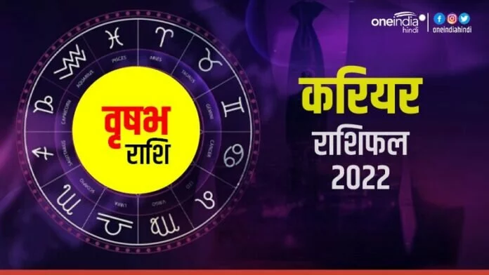 Vrishabha (Taurus) Career Horoscope 2022: वृषभ को मिलेगी तरक्की