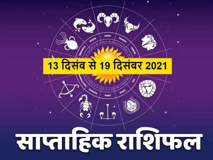 Weekly Horoscope : इन राशि वालों को इस सप्ताह इन कामों से रहना होगा दूर, जानें अपना साप्ताहिक