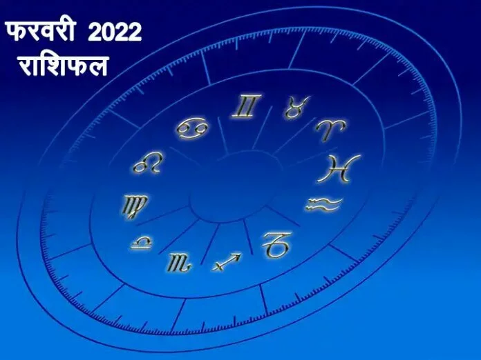 फरवरी महीने में 4 राशि वालों की खुलेगी किस्मत, धन लाभ की प्रबल संभावना