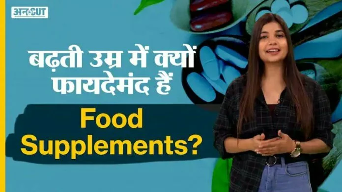 बढ़ती उम्र में क्यों फायदेमंद हैं Food Supplements ?