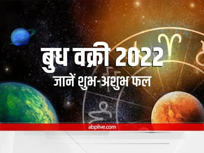 मकर संक्रांति पर वाणी, वाणिज्य और कम्युनिकेशन का कारक ग्रह 'बुध' होने जा रहा है वक्री