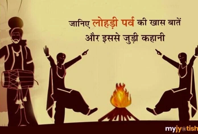 Interesting facts about Lohri