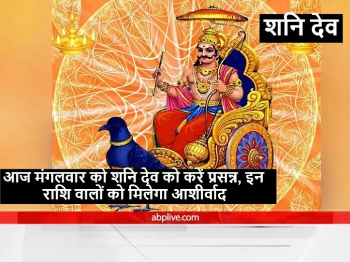 शनि देव की पूजा का आज बन रहा है विशे संयोग,साढ़ेसाती और ढैय्या से जूझ रहे लोगों को मिलेगी राहत