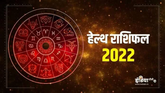 हेल्थ राशिफल 2022: नए साल में कैसा रहेगा स्वास्थ्य? पढ़ें 12 राशियों का वार्षिक राशिफल