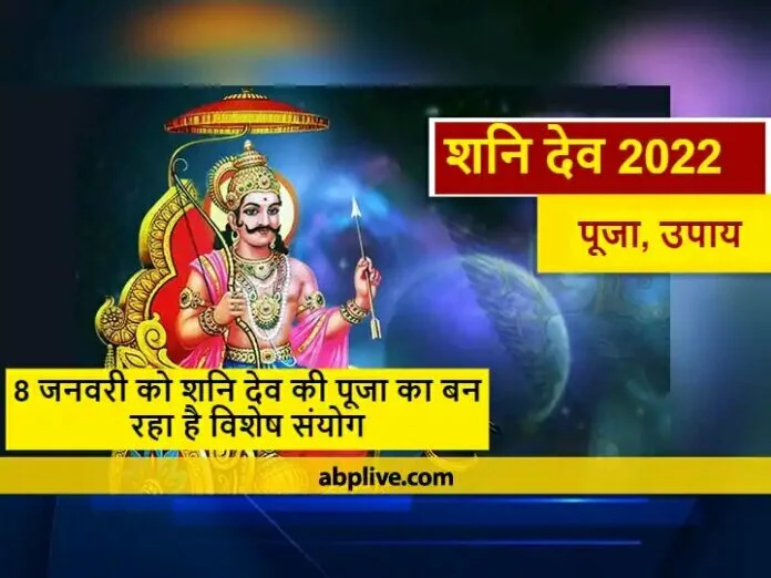 8 जनवरी को शनिवार के दिन शनि देव को प्रसन्न करने का बन रहा है उत्तम संयोग, शनि भक्त भूलकर भी न