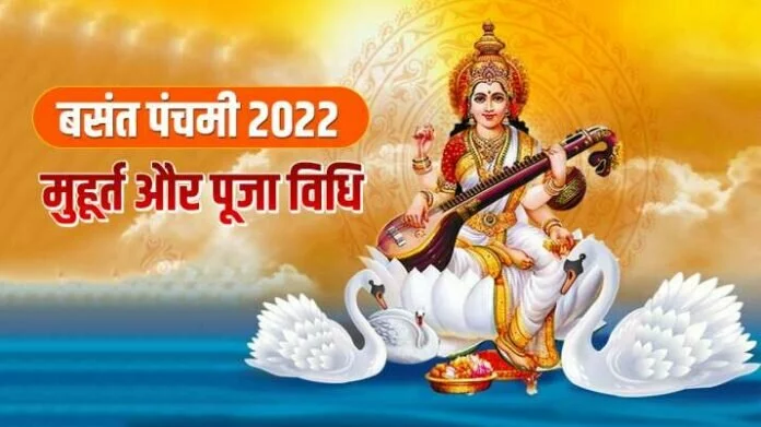 Basant Panchami 2022: बसंत पंचमी कब है? जानिए शुभ मुहूर्त, मंत्र और पूजा विधि