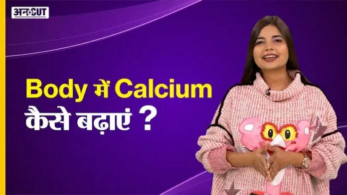 Body में Calcium कैसे बढ़ाएं ?