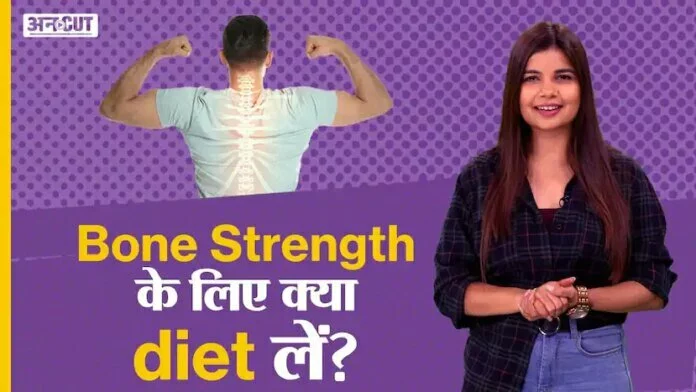 Bone Strength के लिए क्या diet लें ?