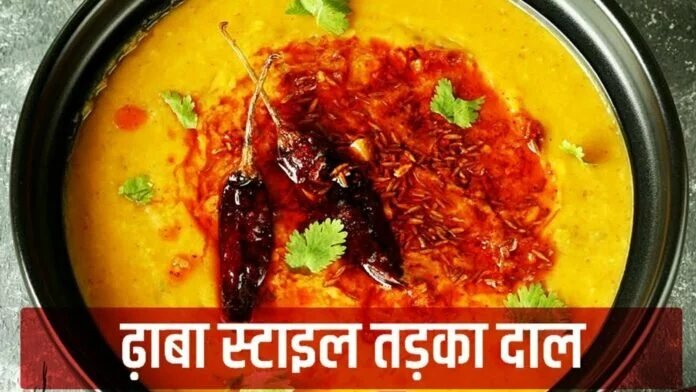 Dhaba Style Tadka Dal Recipe: घर में बनाएं ढ़ाबा स्टाइल तड़का दाल, नहीं भूल पाएंगे लाजबाव स्वाद