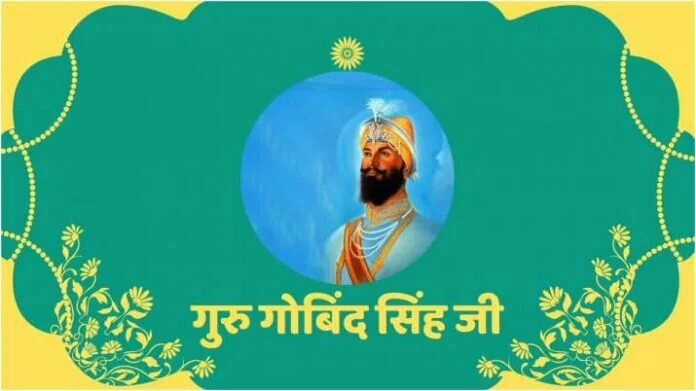  Guru Gobind Singh Jayanti 2022: गुरु गोबिंद सिंह जी की जयंती पर दोस्तों और करीबियों के बीच साझा करें उनके ये अनमोल विचार