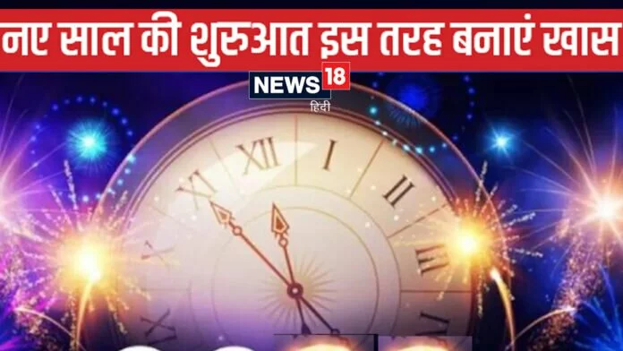 Happy New Year 2022: नए साल की शुरुआत इस तरह बनाएं खास, पूरा साल रहेगा खुशनुमा