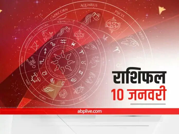 Horoscope Today 10 January 2022: कर्क, सिंह और तुला राशि वाले सावधान रहें, जानें अपना राशिफल