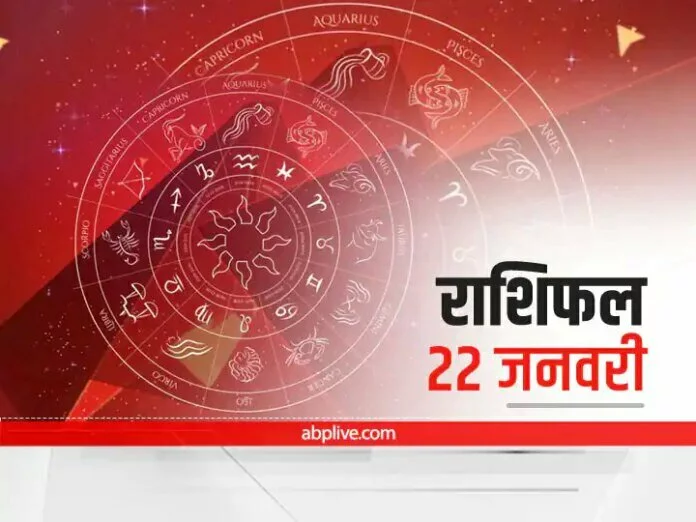 Horoscope Today 22 January 2022: इन चार राशियों को रहना होगा सावधान, जाने राशिफल