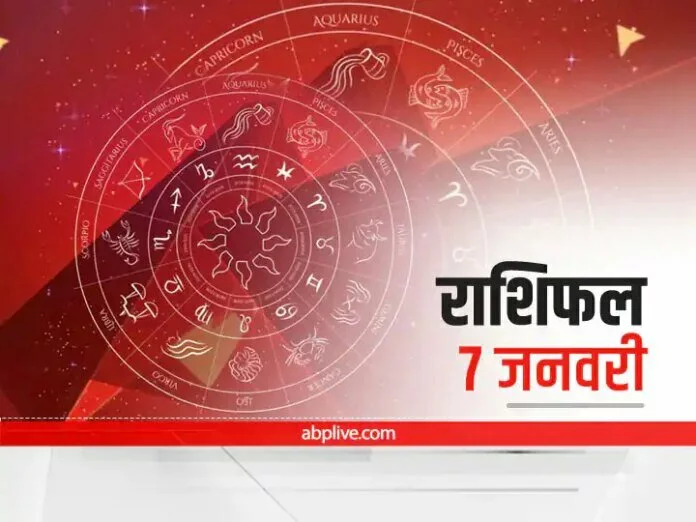 Horoscope Today 7 January 2022: चार राशियों के लिए बना है हानि योग, जानें अपना राशिफल