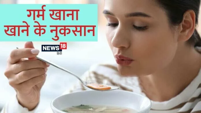 Hot Food Side Effects: गर्म खाना है पसंद, तो फिर इसके नुकसान भी जान लें