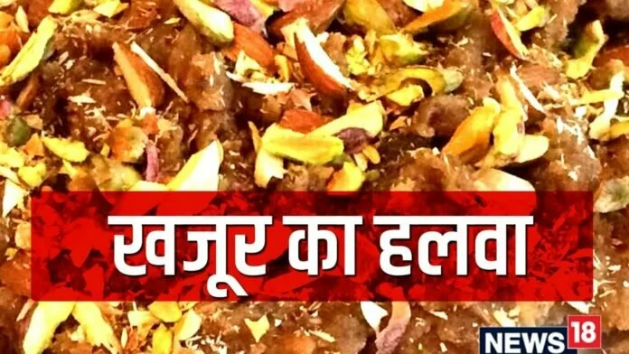 Khajoor Ka Halwa Recipe: नए साल की मीठे से करें शुरुआत, घर पर बनाएं खजूर का हलवा