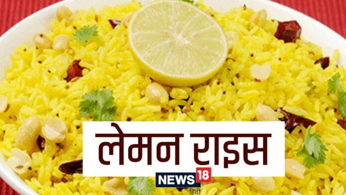 Lemon Rice Recipe: आज डिनर में बनाएं लेमन राइस, बच्चे भी बहुत मन से खाएंगे