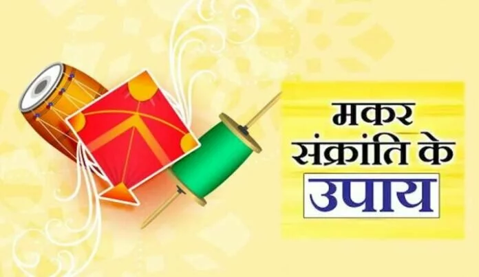 Makar Sankranti 2022: मकर संक्रांति के दिन सुख-समृद्धि के लिए करें ये उपाय, सालभर होगी बरकत