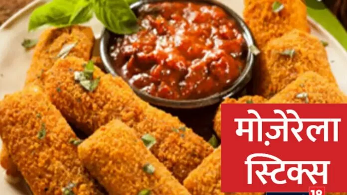 Mozzarella Sticks Recipe: न्यू ईयर पर हाउस पार्टी में सर्व करें मोज़ेरेला स्टिक्स, खा कर मजा आ जाएगा