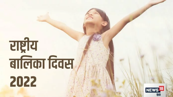 National Girl Child Day 2022 Wishes: राष्ट्रीय बालिका दिवस पर अपनों को भेजें ये मैसेज, लड़कियों को आगे बढ़ने के लिए करें जागरूक