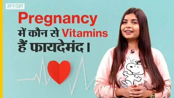 Pregnancy में कौन से Vitamins हैं फायदेमंद !