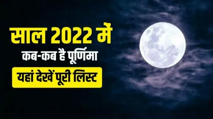 Purnima 2022 List: साल 2022 में कब-कब है पूर्णिमा व्रत? एक क्लिक में जानिए