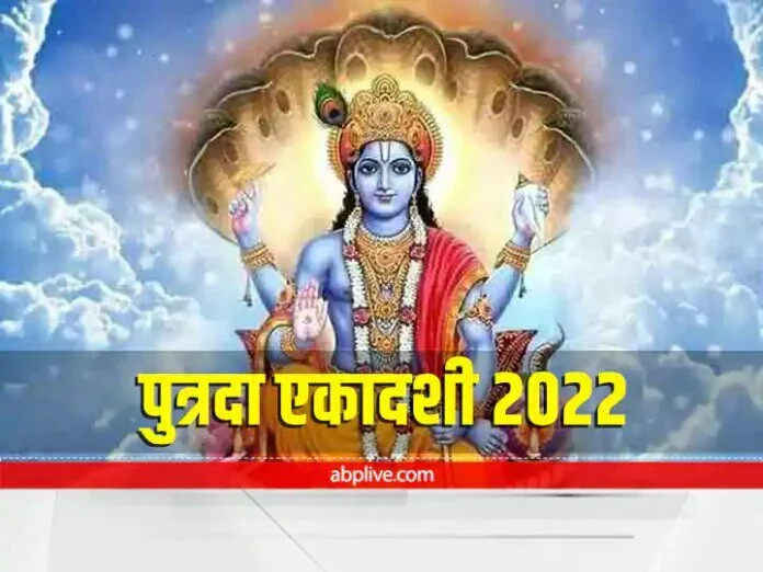 Putrada Ekadashi 2022: पुत्रदा एकादशी व्रत  रखने से 'महिष्मती' के राजा की मनोकामना हुई थी पूर्ण