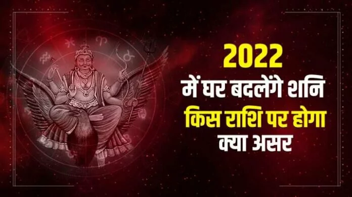 Shani Rashi Parivartan 2022: इस साल शनिदेव बदलेंगे अपनी राशि, जानें 12 राशियों पर कैसा रहेगा प्रभाव